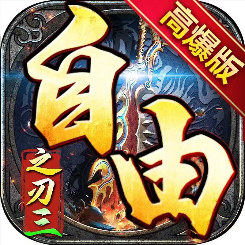 《自由之刃·三》500路费、自由交易-星游GM游戏