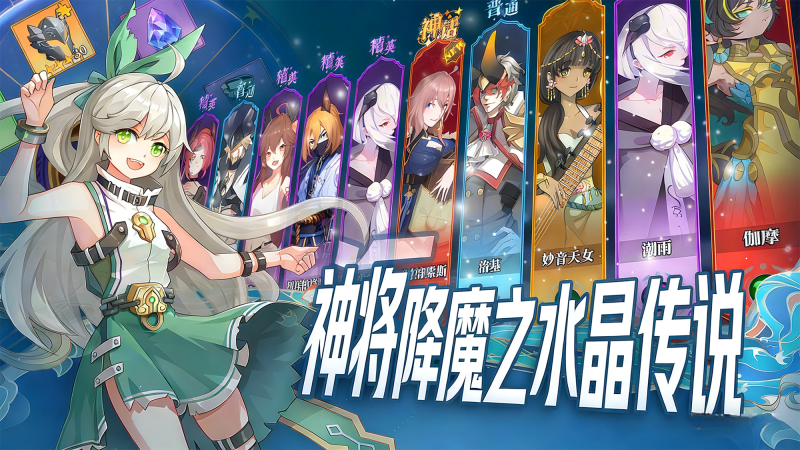 神将降魔水晶传说无限代金买断版-星游GM游戏
