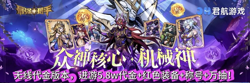 最强猎手无限代金—竖版卡牌-星游GM游戏