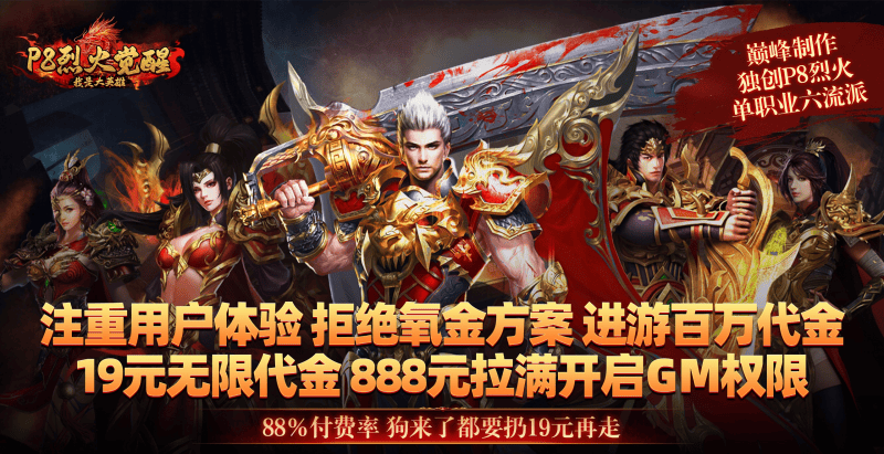 全新绿色断购传奇《我是大英雄:P8 烈火觉醒》爽翻新服！-星游GM游戏