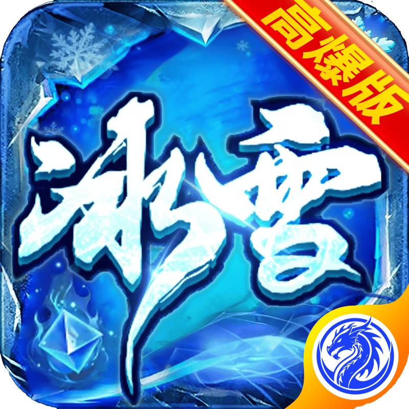 🔥 《战魔》冰雪高爆首服来袭进游300路费 🔥-星游GM游戏