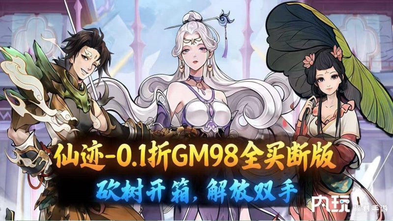 《仙迹》0.1GM98道具买断-星游GM游戏