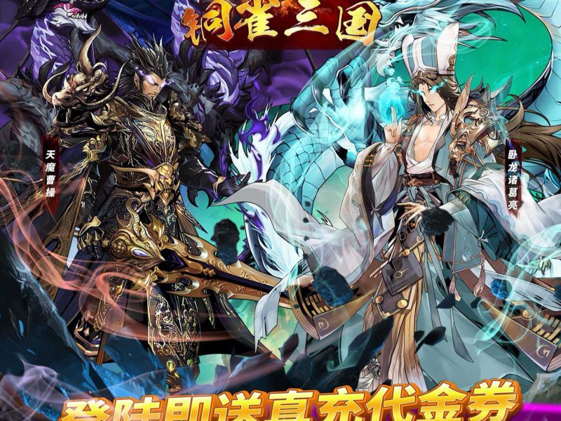 🔥三国卡牌天花板！《铜雀三国天金版》68无限代金-星游GM游戏