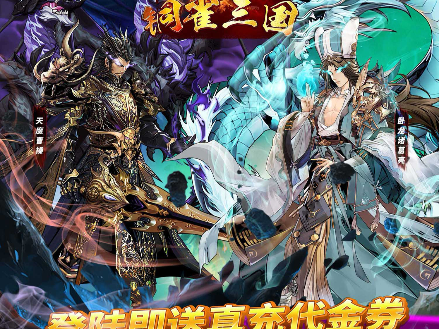 🔥三国卡牌天花板！《铜雀三国苍金版》68无限代金