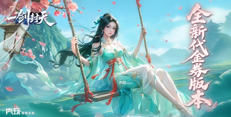 一剑封天98无限代金 648顶级后台-星游GM游戏