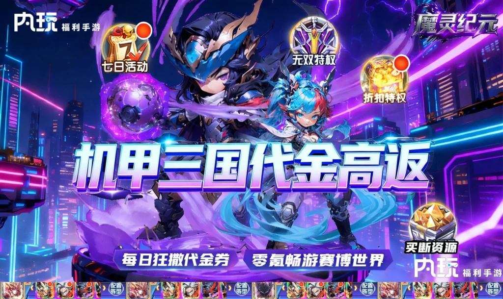 《魔灵纪元》0.05折代金返利版-星游GM游戏