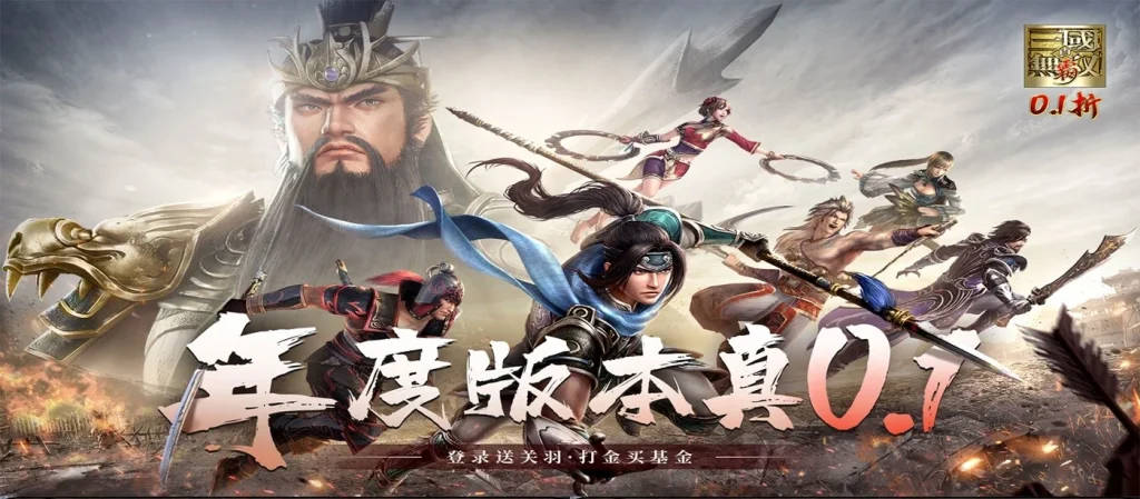 《真三国无双》腾讯出品 三国RPG格斗题材0.1折版本-星游GM游戏