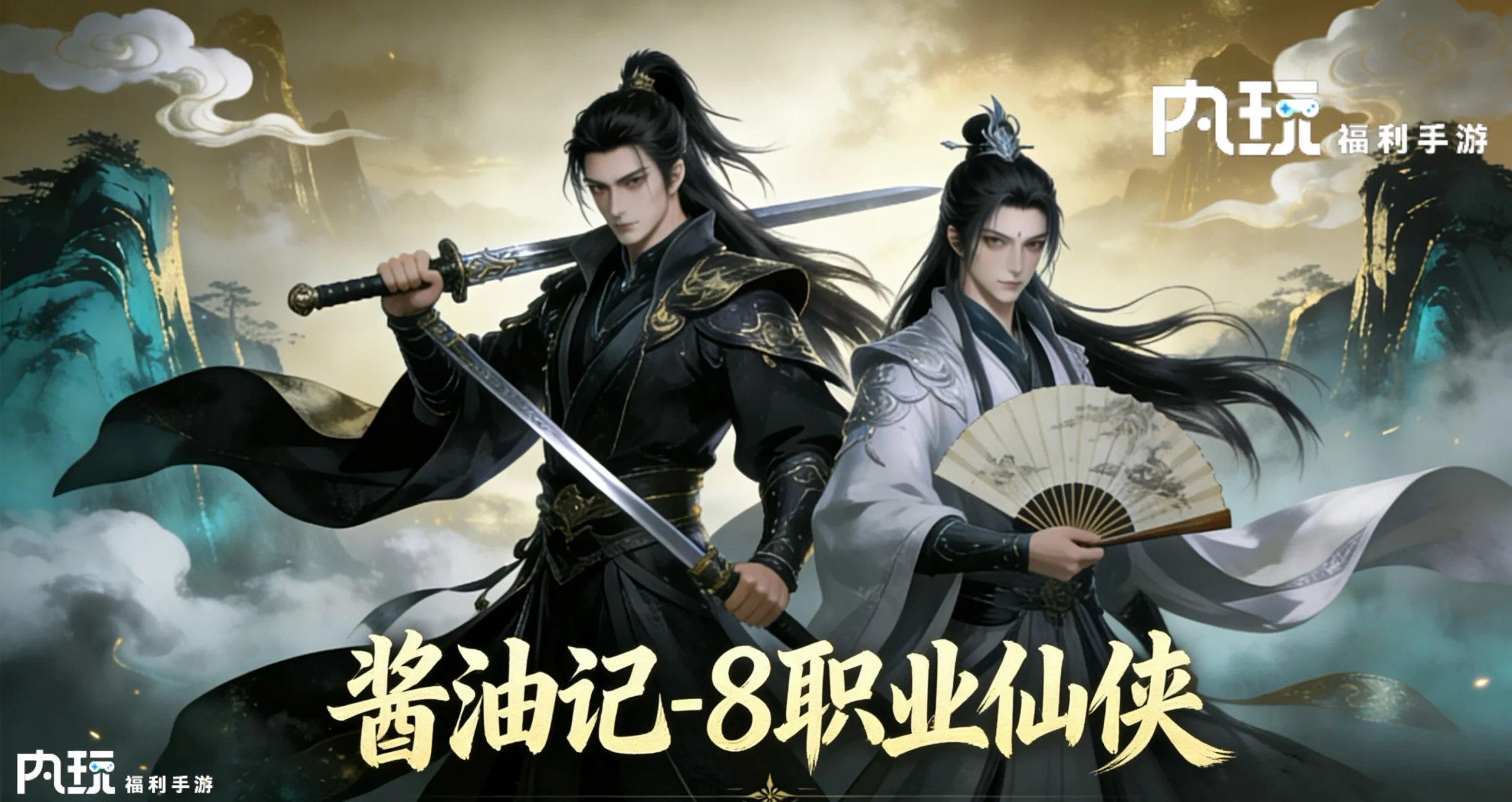 《酱油记》8职业仙侠代金买断服