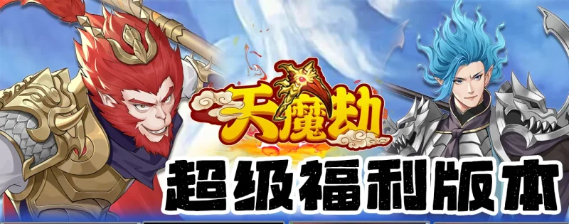 天魔劫648买断GM后台-星游GM游戏