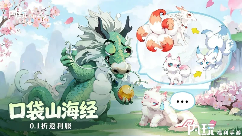 《口袋山海经》0.1折返利服-星游GM游戏