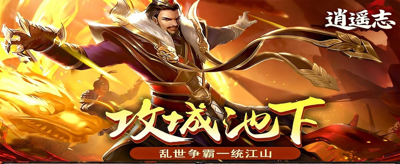 买断仙侠国战手游《逍遥志:江山如画》新春来袭