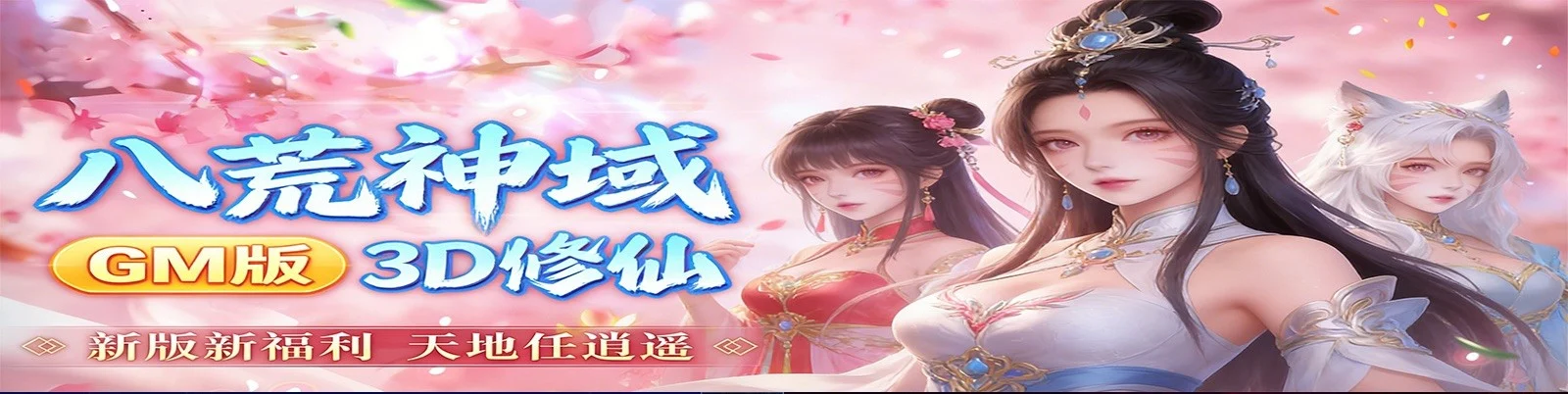 ★新游★八荒神域GM版（198买断）
