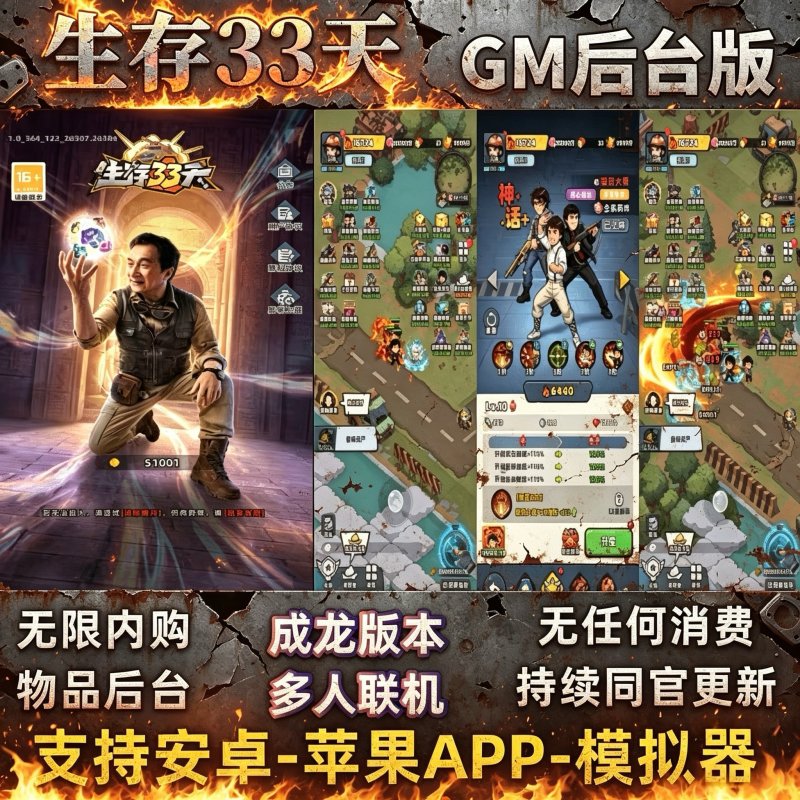 生存33天已更新成龙版本（内购+后台）-星游GM游戏