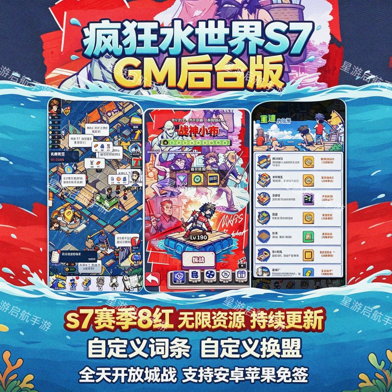 疯狂水世界S7 【内购+后台+自定义】8红-星游GM游戏