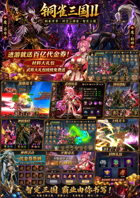 【铜雀三国 II】三国卡牌天花板30无限代金-星游GM游戏