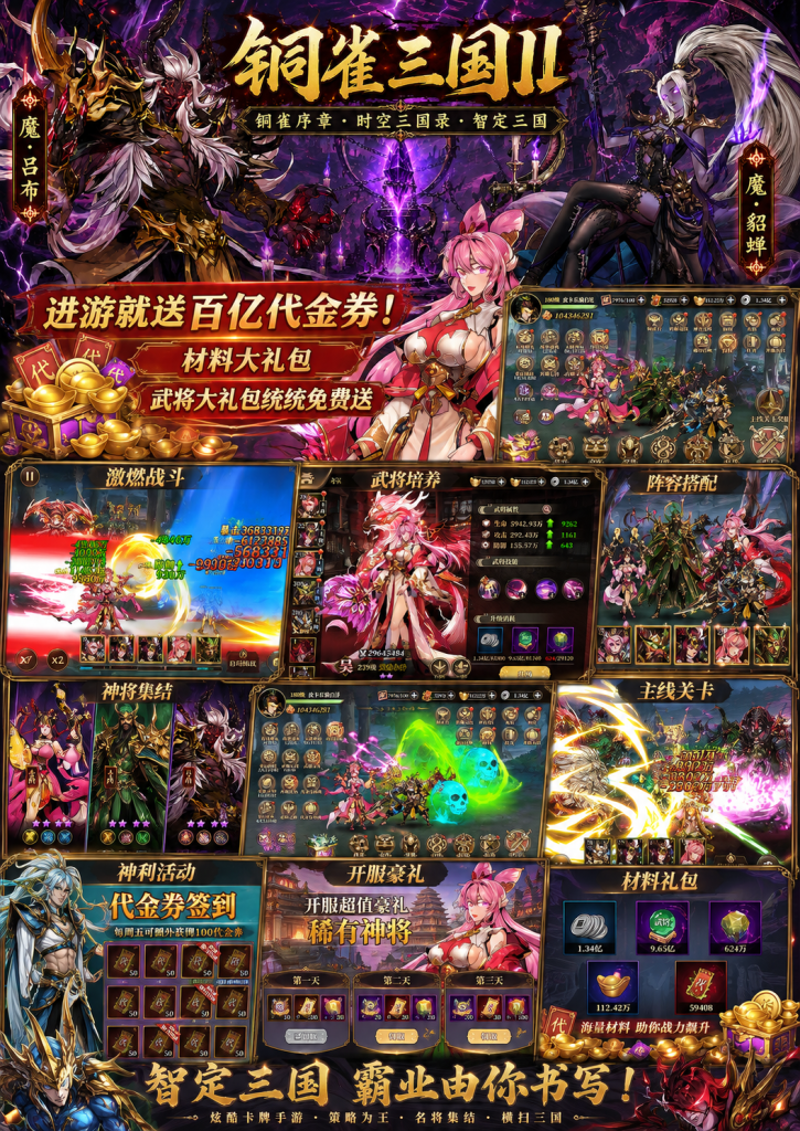 【铜雀三国 II】三国卡牌天花板30无限代金-星游GM游戏