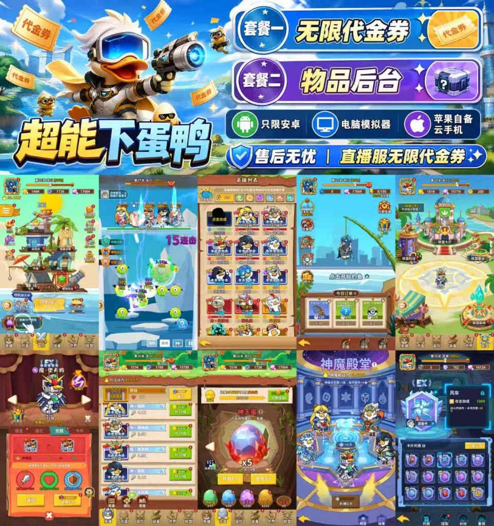 超能下蛋鸭（内购+后台）-星游GM游戏