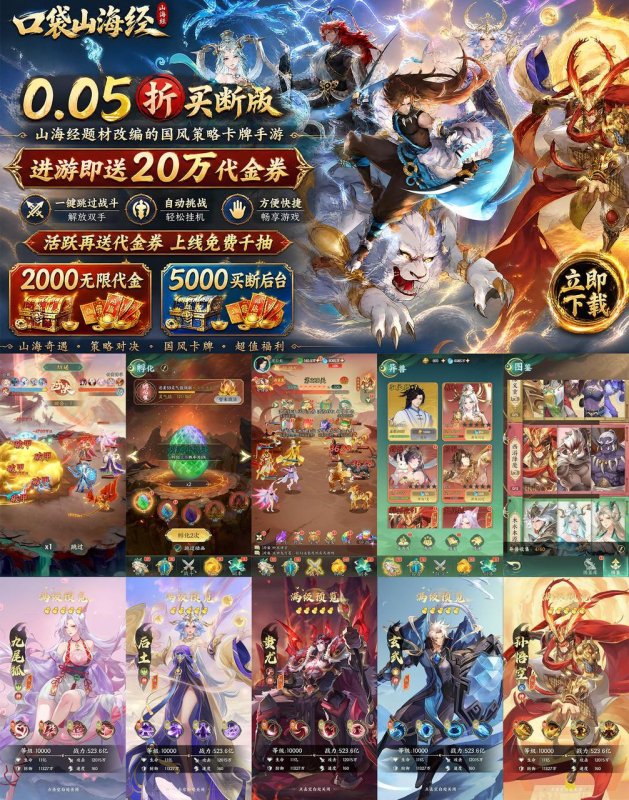 国风策略卡牌《口袋山海经》0.05 折买断版本重磅登场-星游GM游戏