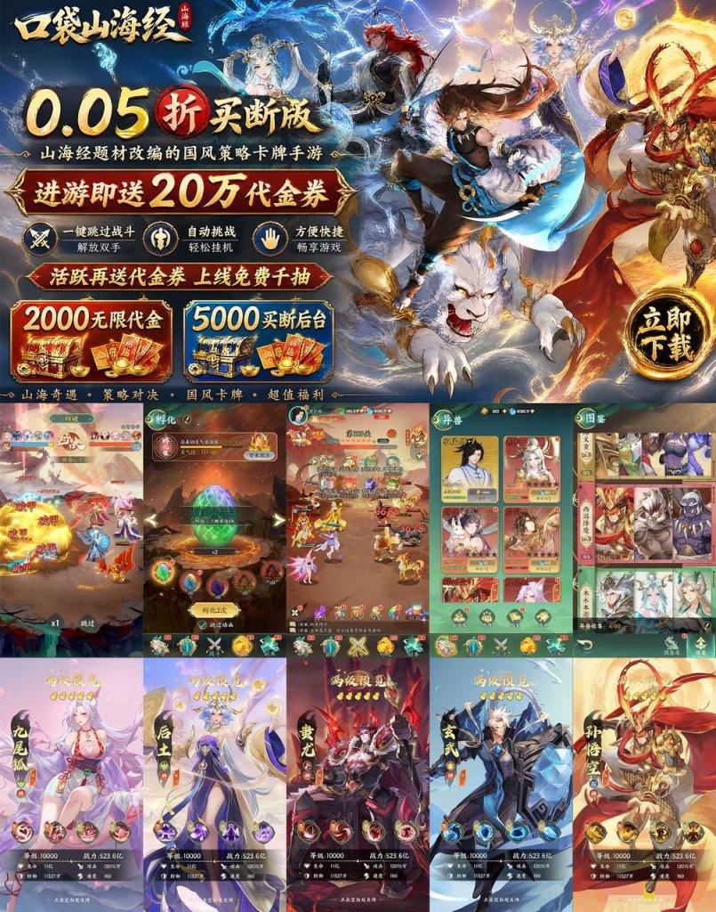 国风策略卡牌《口袋山海经》0.05 折买断版本重磅登场-星游GM游戏